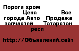 Пороги хром Bentley Continintal GT › Цена ­ 15 000 - Все города Авто » Продажа запчастей   . Татарстан респ.